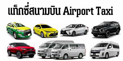 ศูนย์แท็กซี่สนามบิน Airport Taxi แท็กซี่ ลีมูซีน รับส่งสนามบิน ไปต่างจังหวัด 24ชั่วโมง