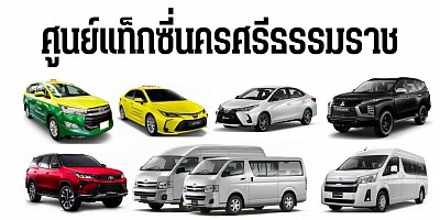 แท็กซี่สิชล นครศรีธรรมราช เหมาแท็กซี่ จองแท็กซี่ รับส่งสนามบิน 24ชั่วโมง