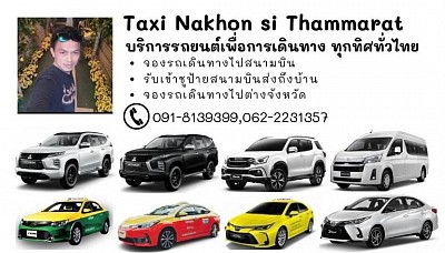 แท๊กซี่ นคร ศรีธรรมราช  24 ชั่วโมง เรียก จองรถ เหมารถ